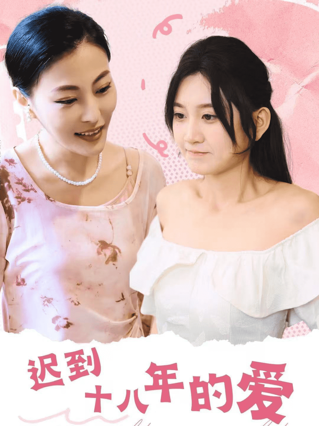 迟到十八年的爱 第02集
