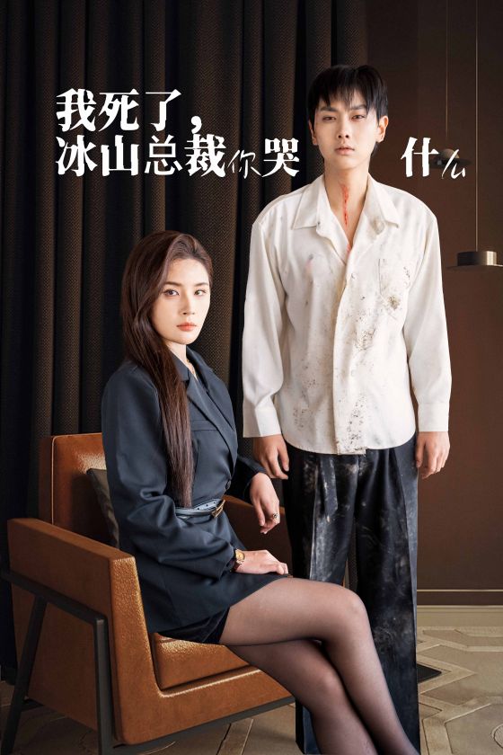 我死了冰山总裁你哭什么 第02集