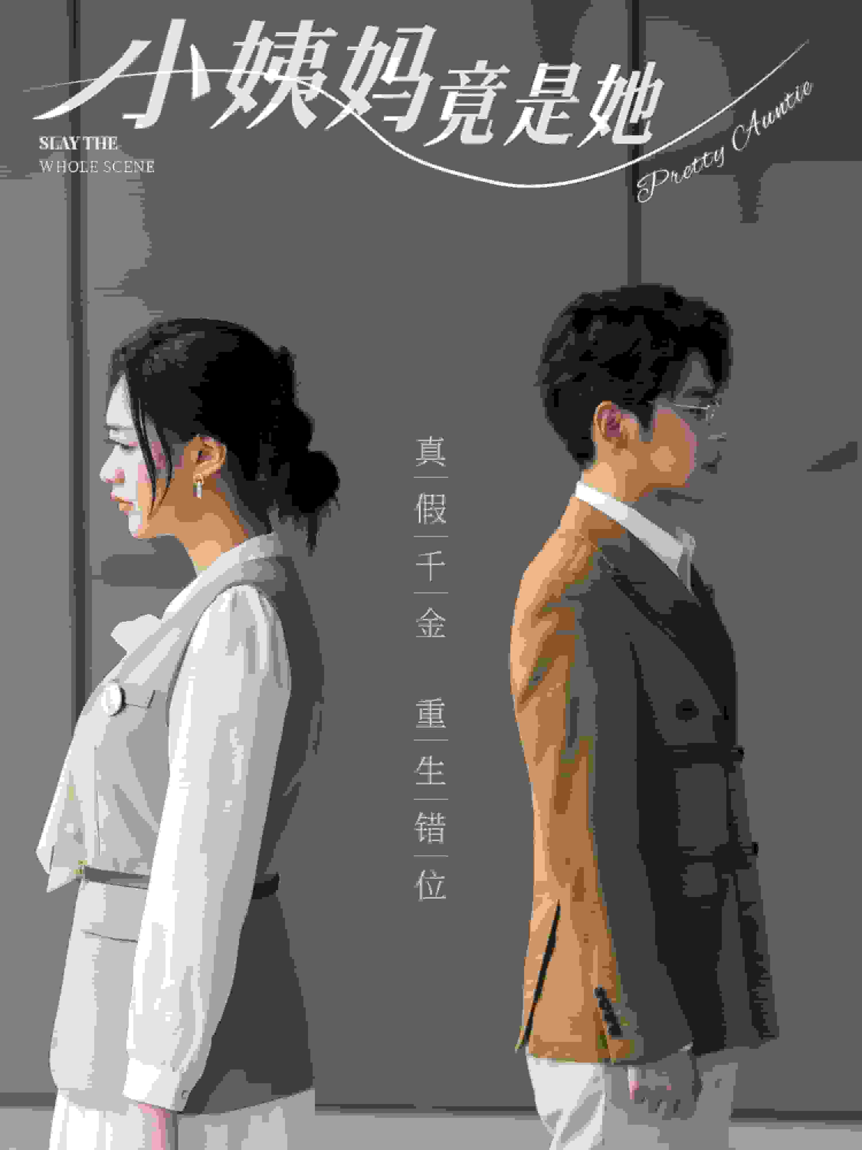 小姨妈竟是她 第03集