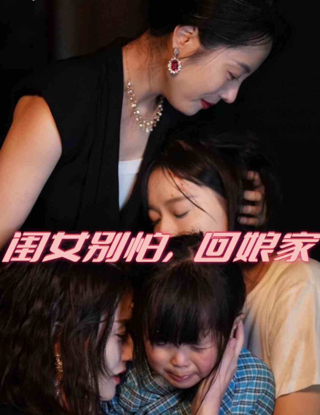 闺女别怕，回娘家 第02集