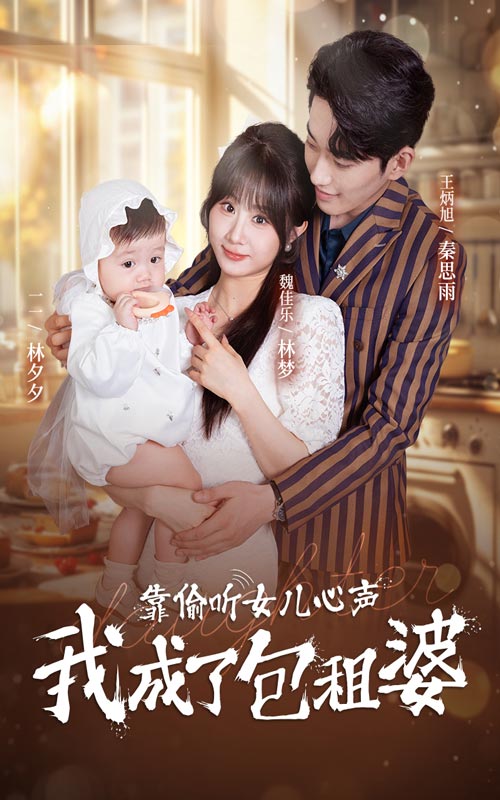 靠偷听女儿心声我成了包租婆 第01集