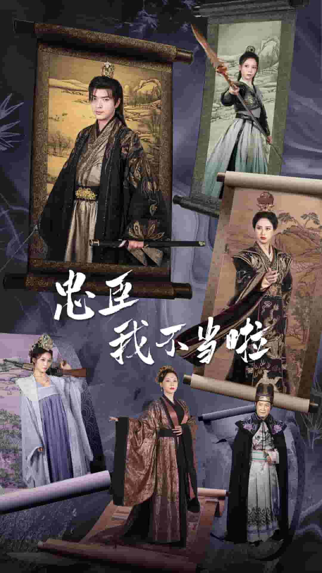 忠臣我不当啦 第02集