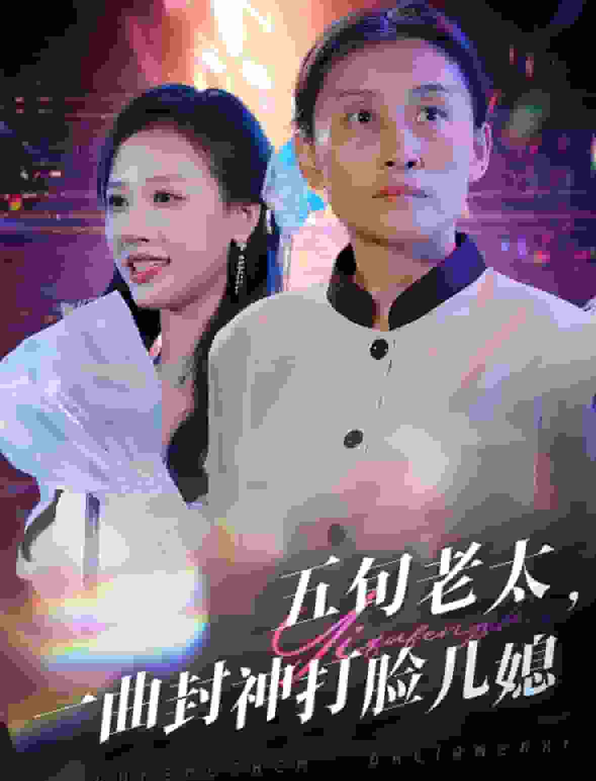 五旬老太一曲封神打脸儿媳 第01集