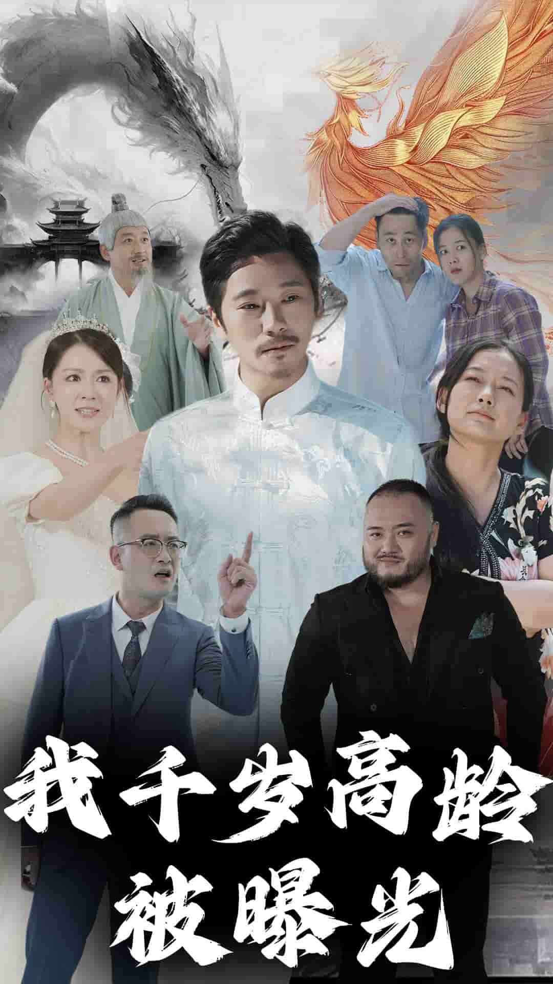 我千岁高龄被曝光 第01集