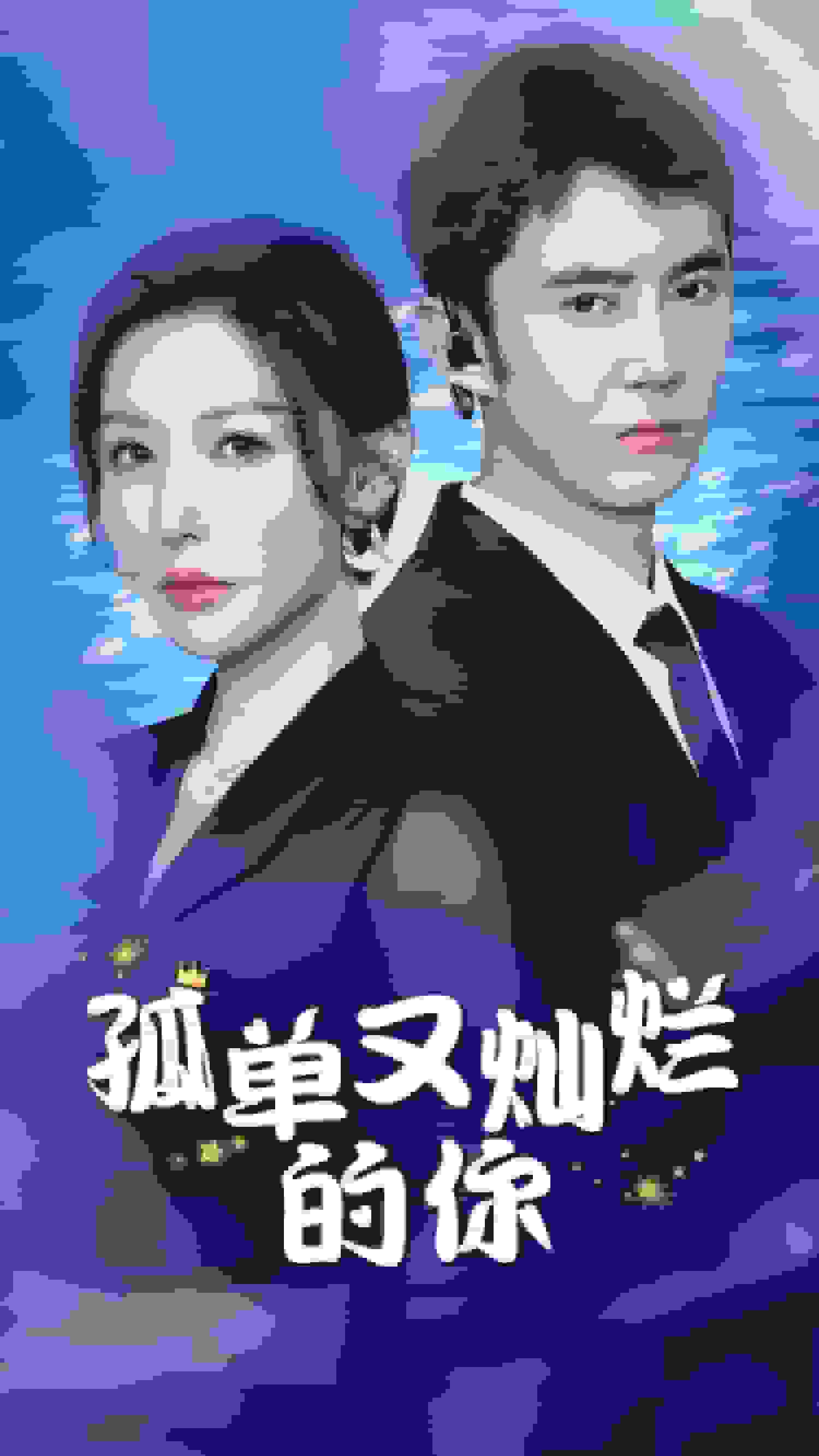 孤单又灿烂的你 第02集