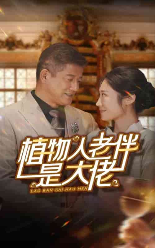 植物人老伴是大佬 第51集