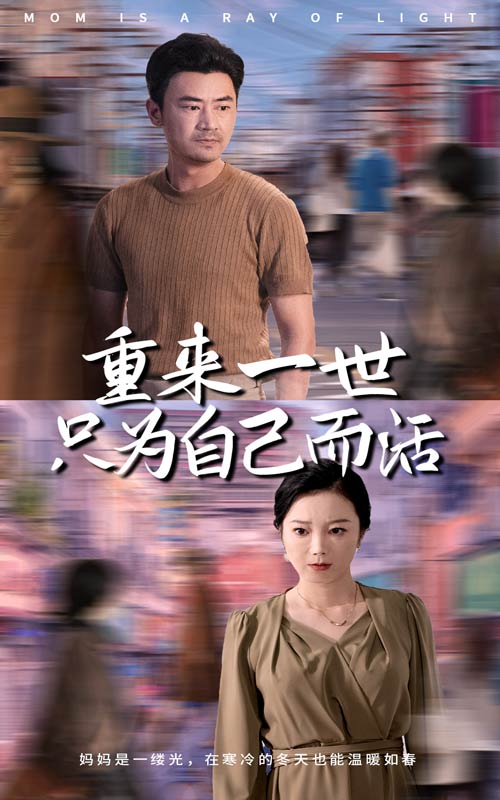 重来一世只为自己而活 第02集