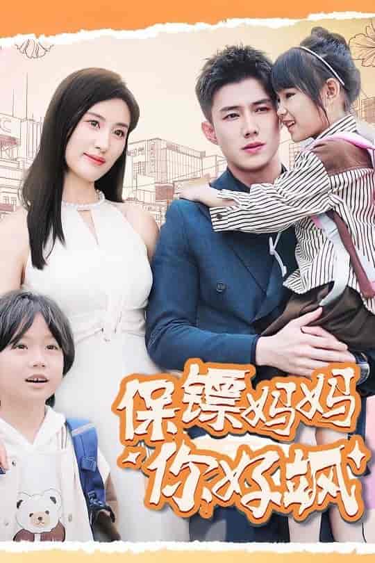 保镖妈妈你好飒 第03集