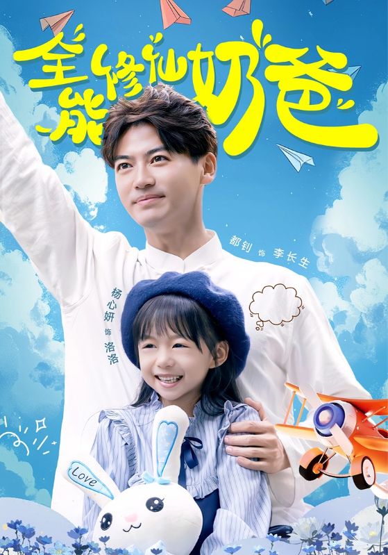 全能修仙奶爸 第02集