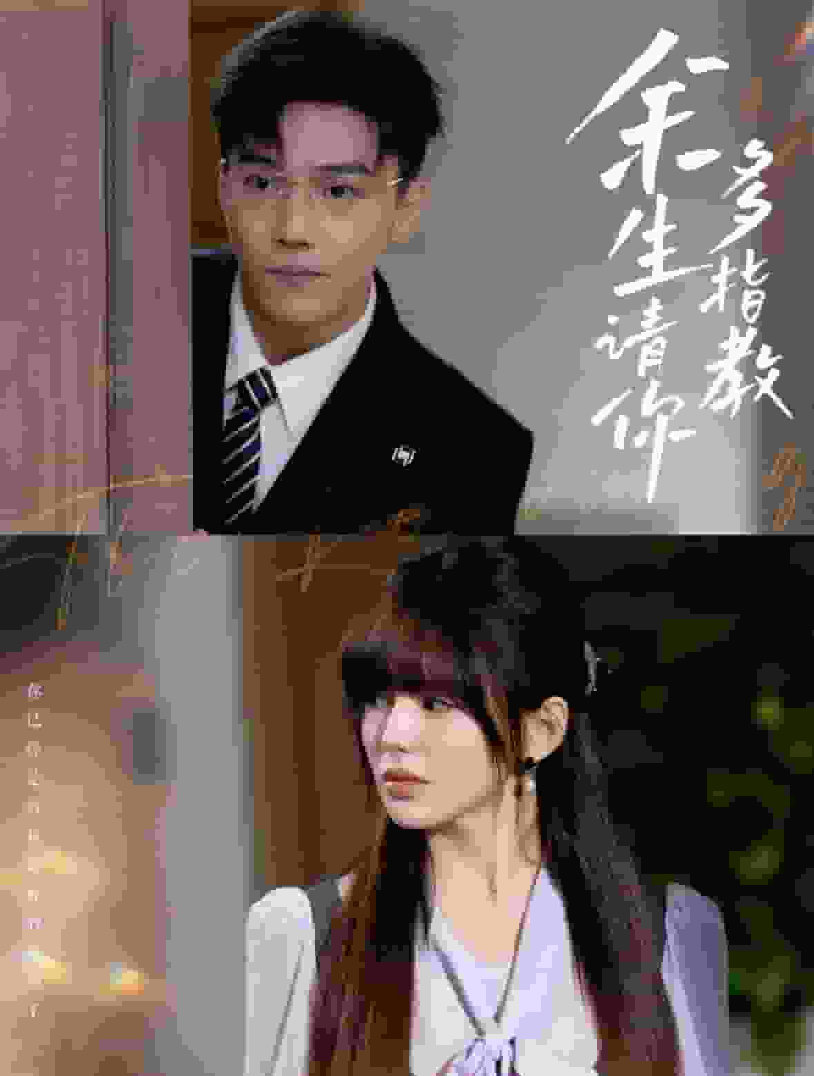 余生请你多指教 第01集