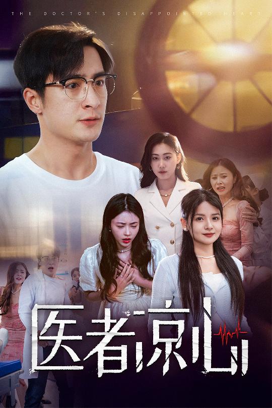 医者凉心 第01集