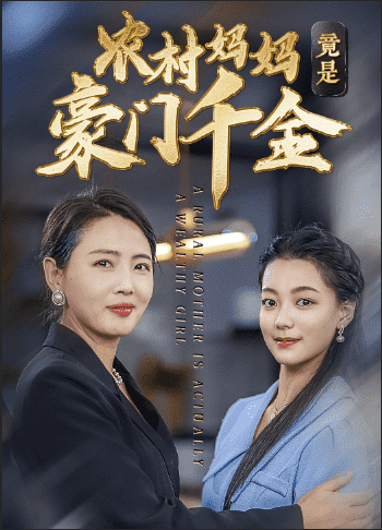 农村妈妈竟是豪门千金 第01集
