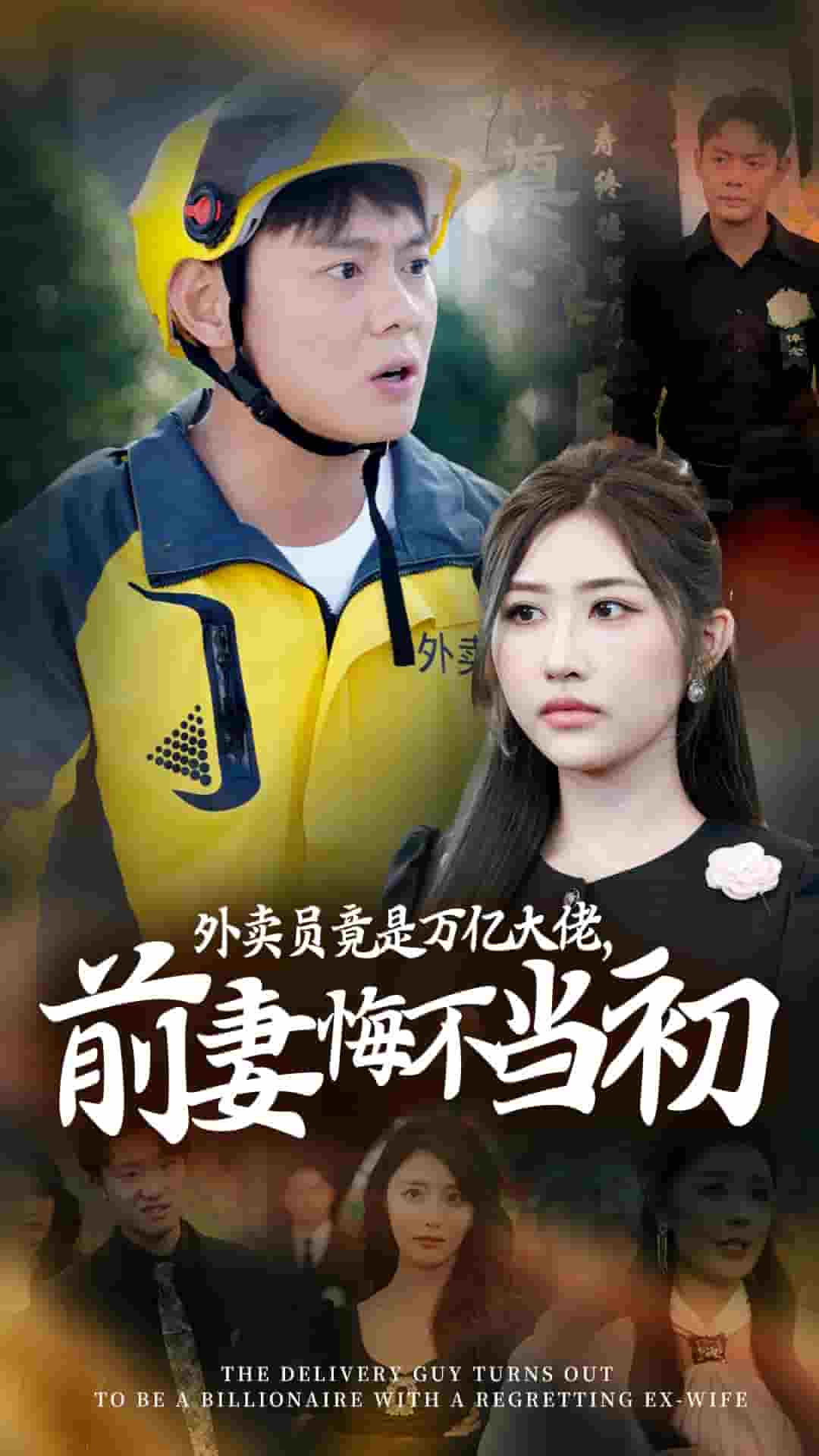外卖员竟是万亿大佬前妻悔不当初 第12集