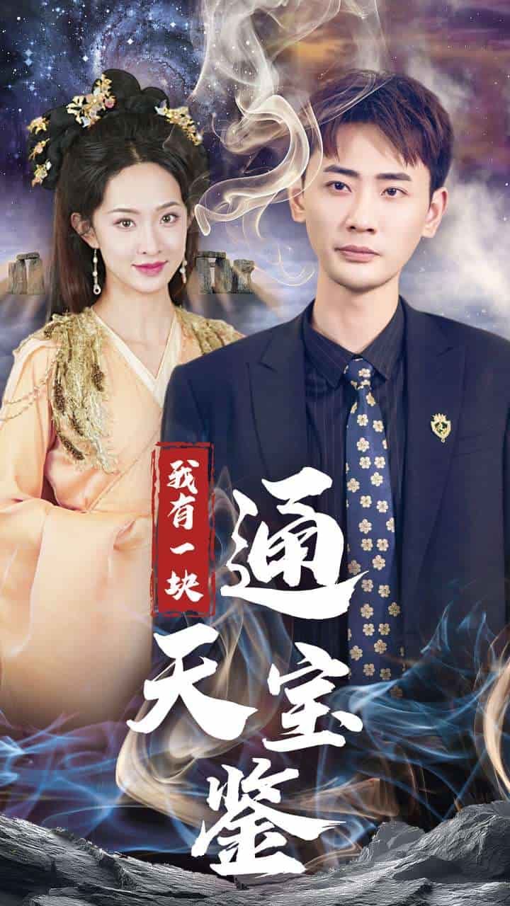 我有一块通天宝鉴 第02集