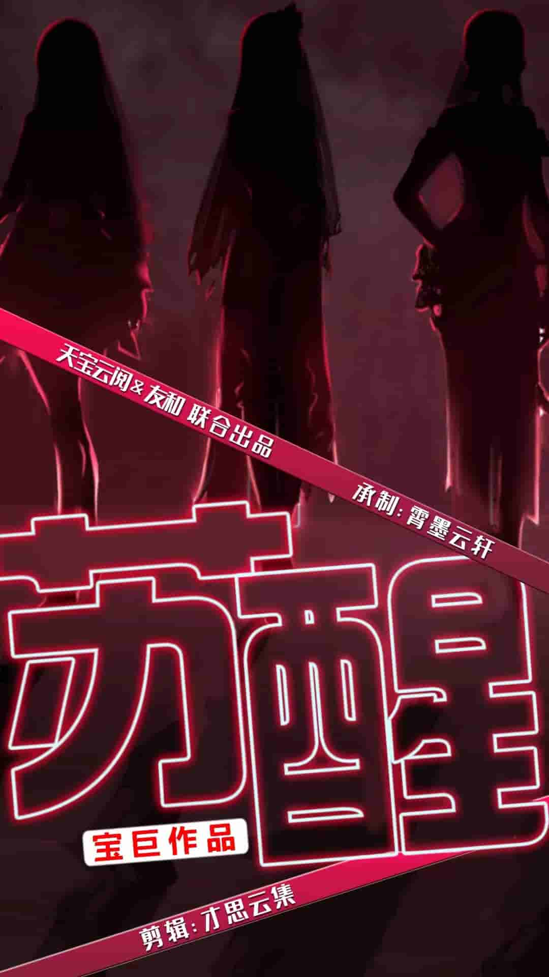 苏醒 短剧版 第01集