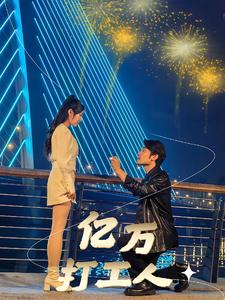 亿万打工人 第01集