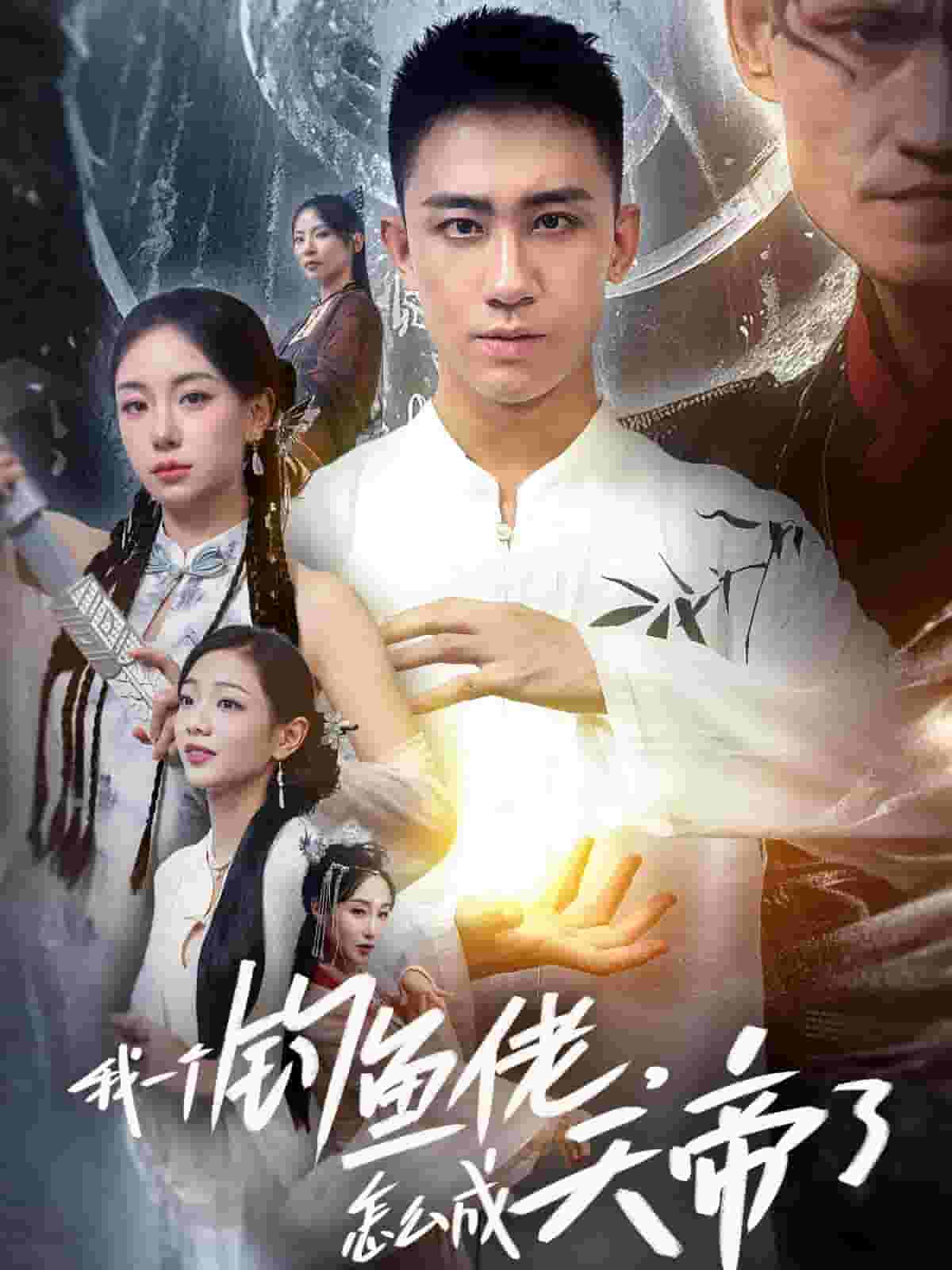 我一个钓鱼佬怎么成天帝了 第01集