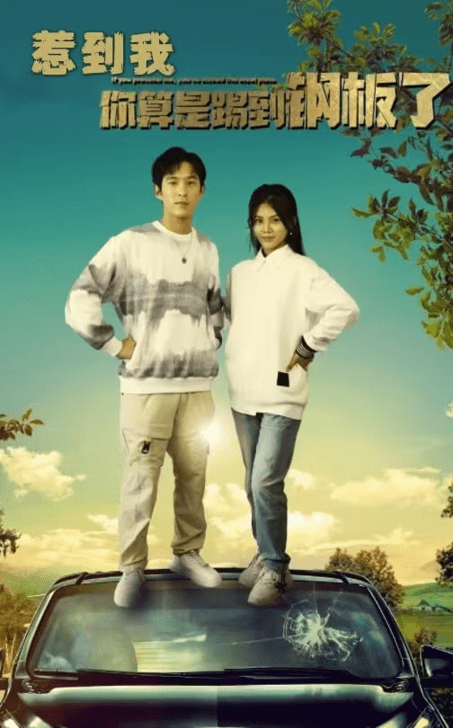惹到我你算是踢到钢板了 第01集