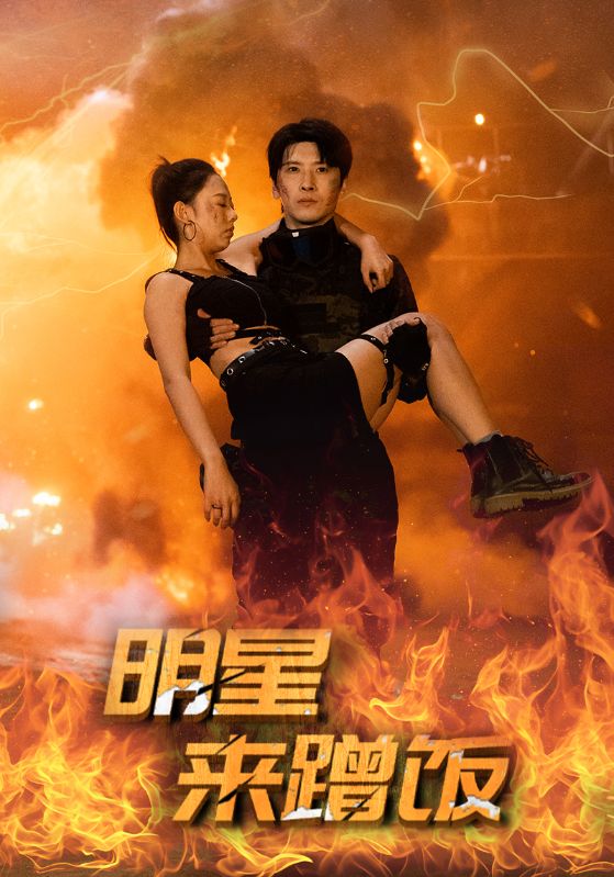 明星来蹭饭 第12集