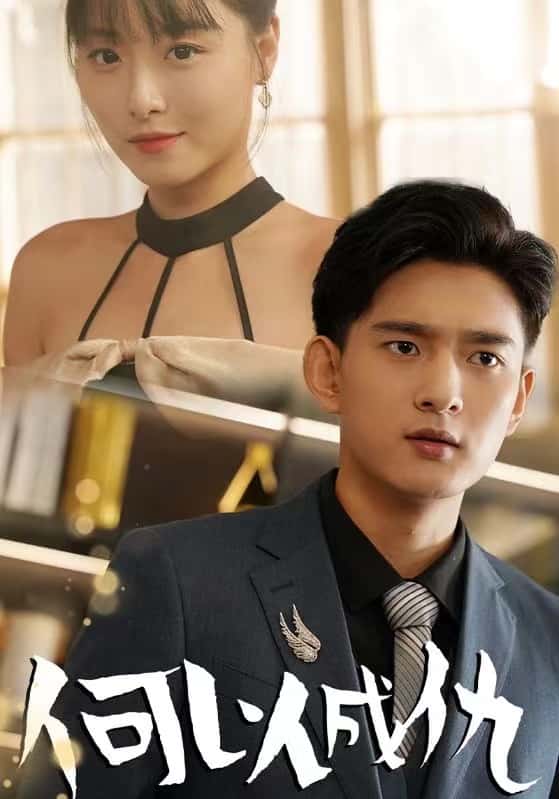 何以成仇 第03集