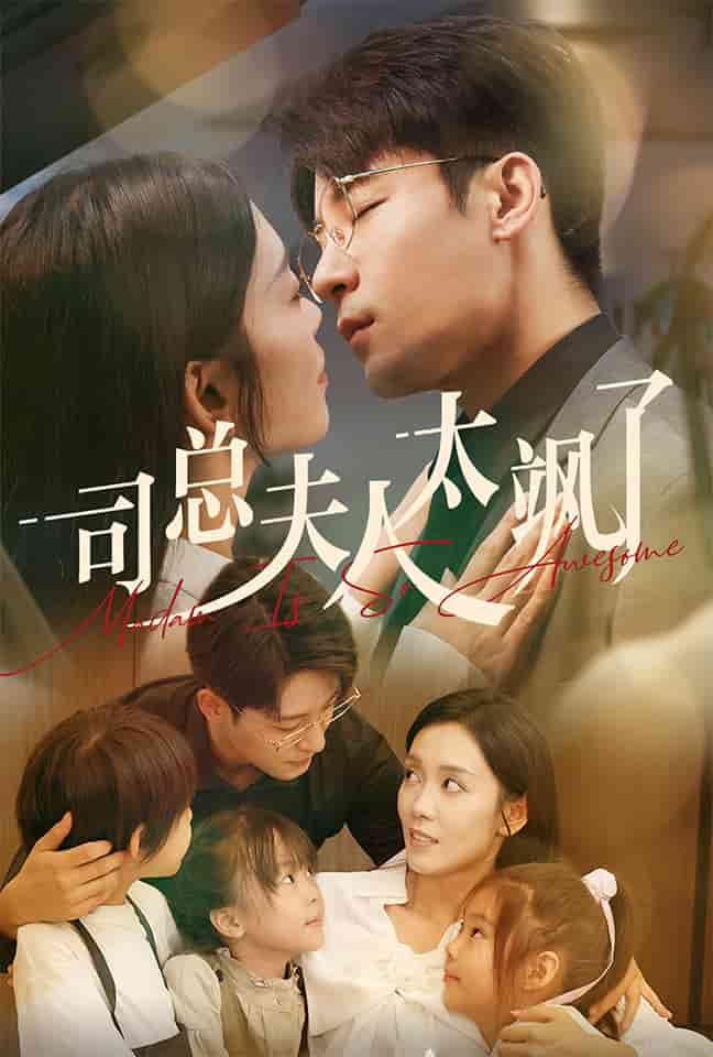 司总夫人太飒了 第01集