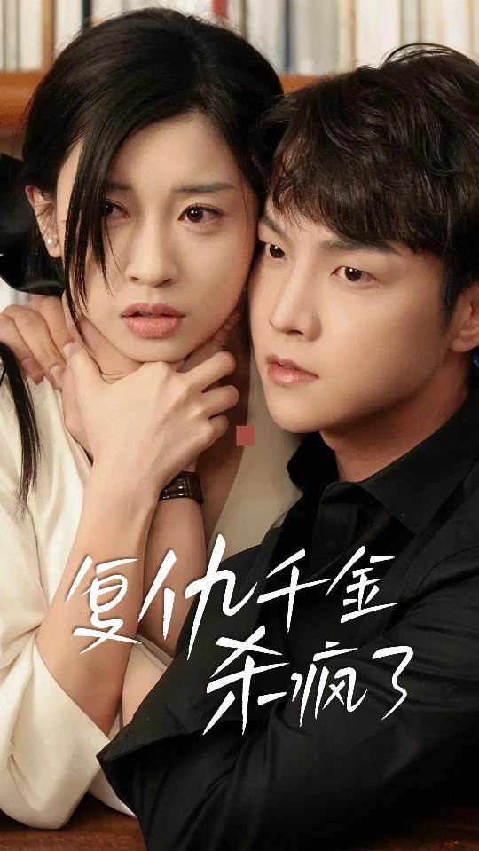 复仇千金杀疯了 第11集