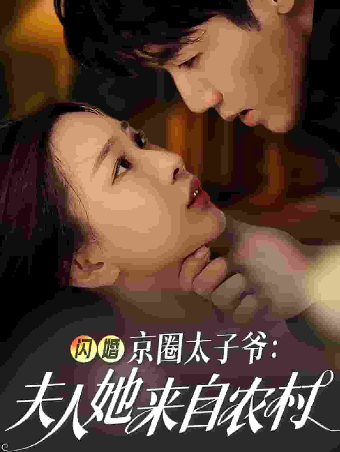 闪婚京圈太子爷夫人她来自农村 第02集