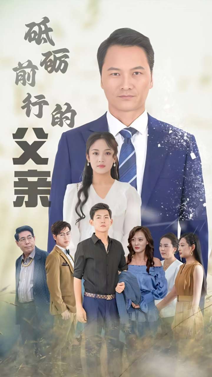 砥砺前行的父亲 第01集