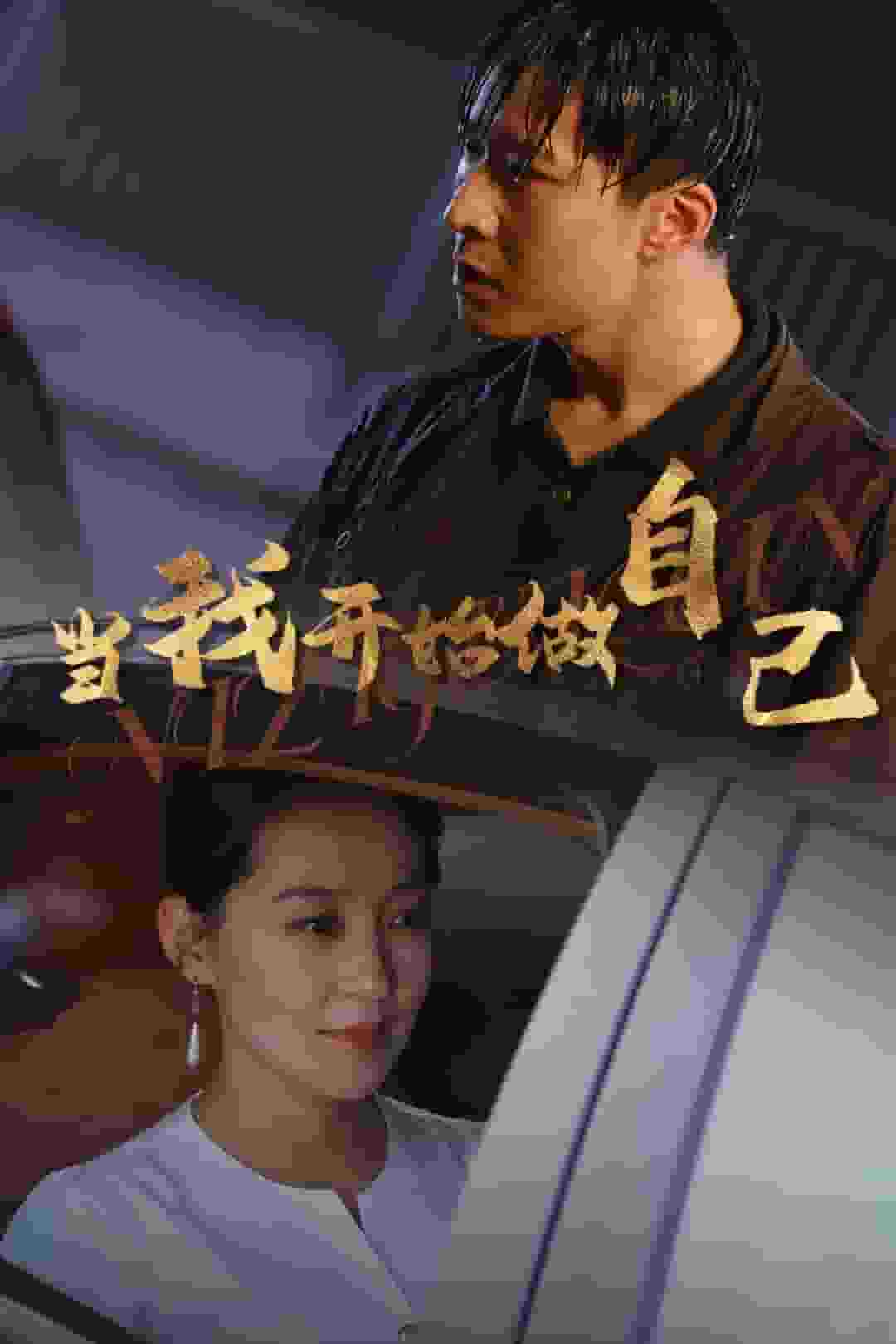 当我开始做自己 第51集