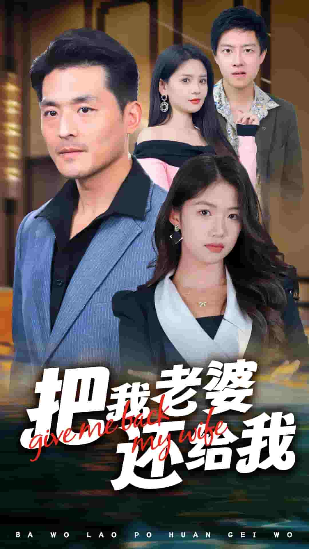把我老婆还给我 第01集