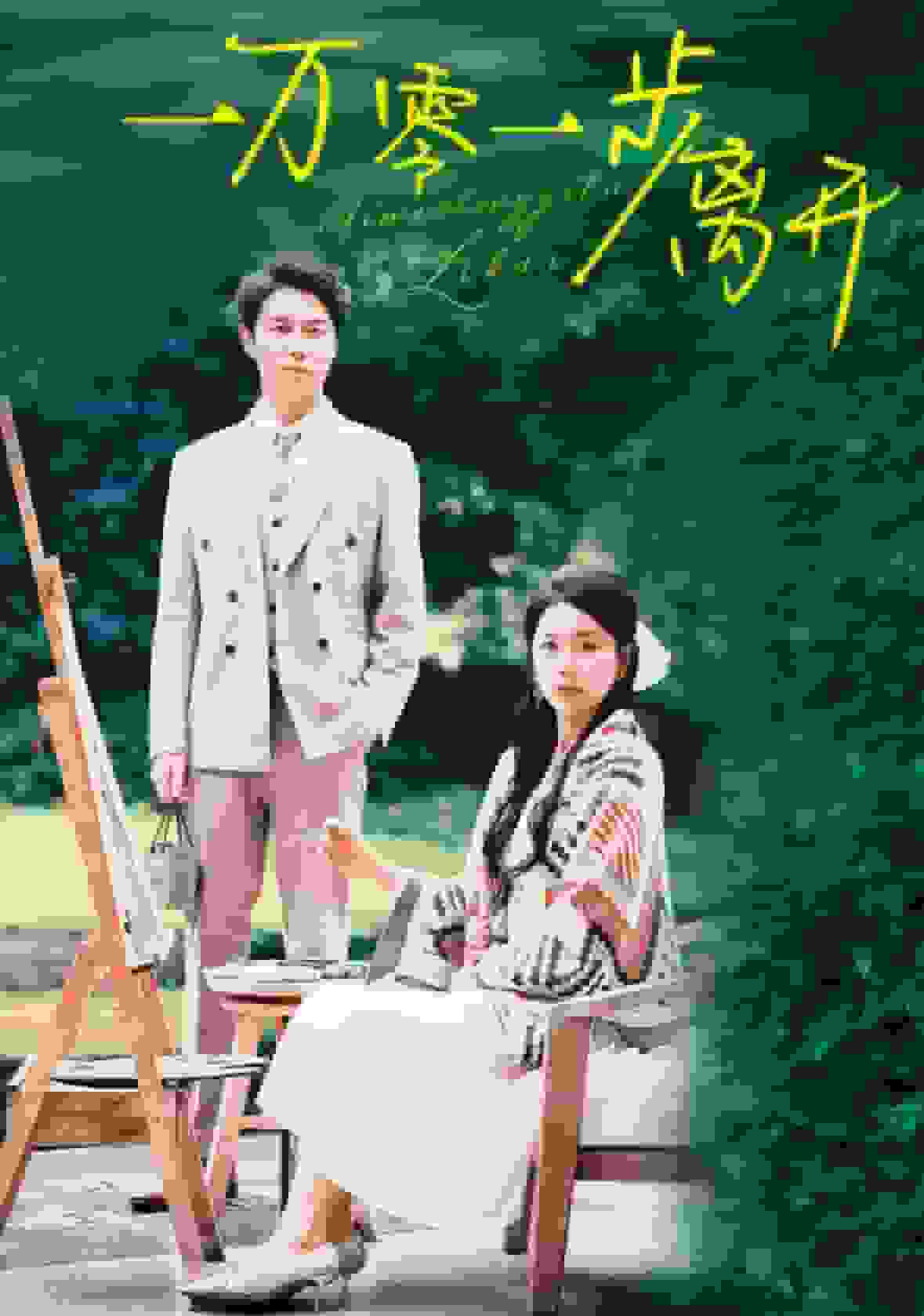 一万零一步离开 第02集