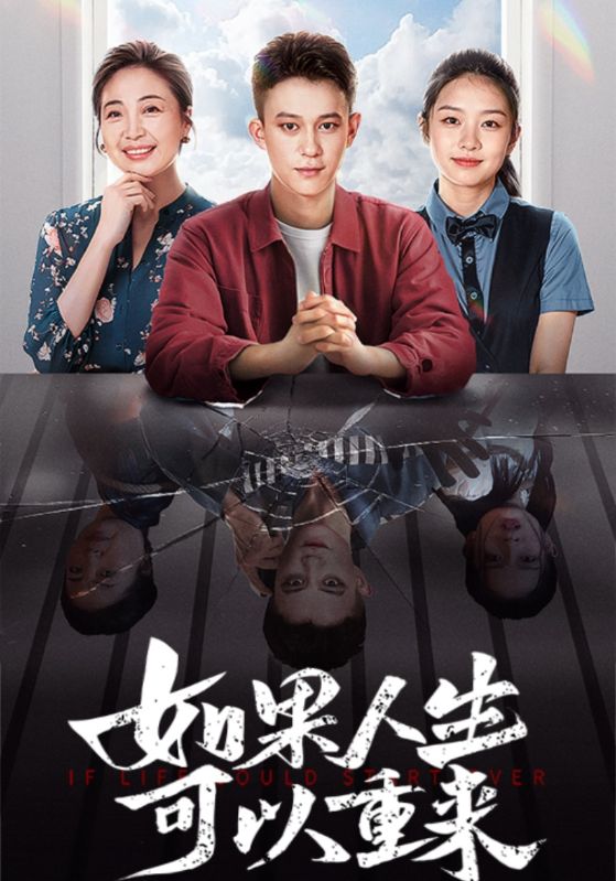 如果人生可以重来 第02集