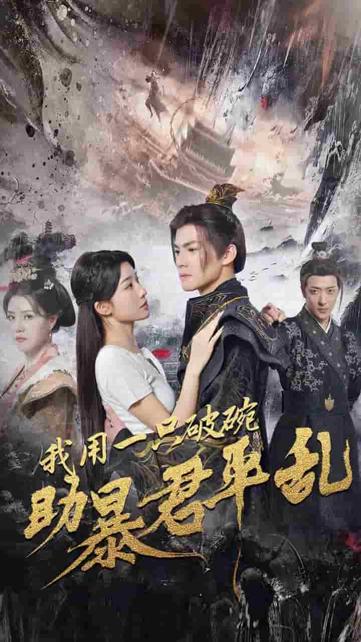 我用一只破碗助暴君平乱 第01集