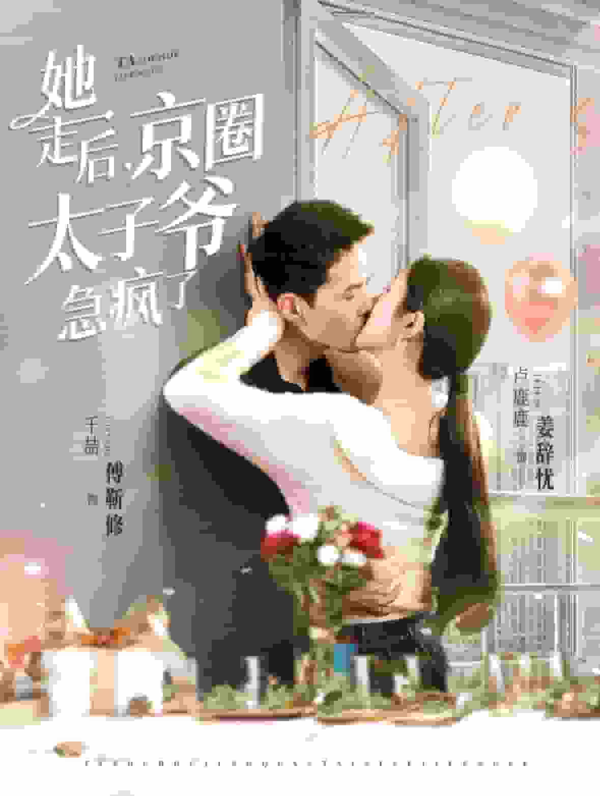 她走后京圈太子爷急疯了 第02集