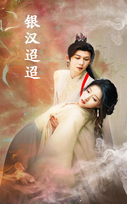 银汉迢迢 第12集