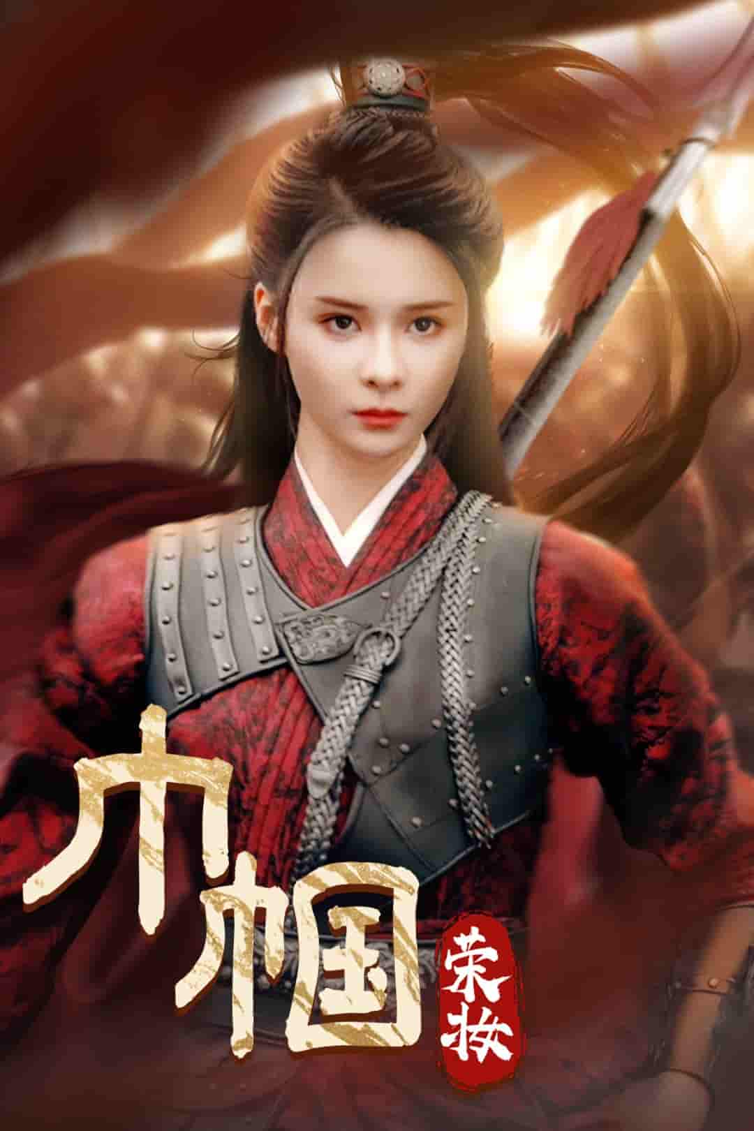 巾帼荣妆 第01集