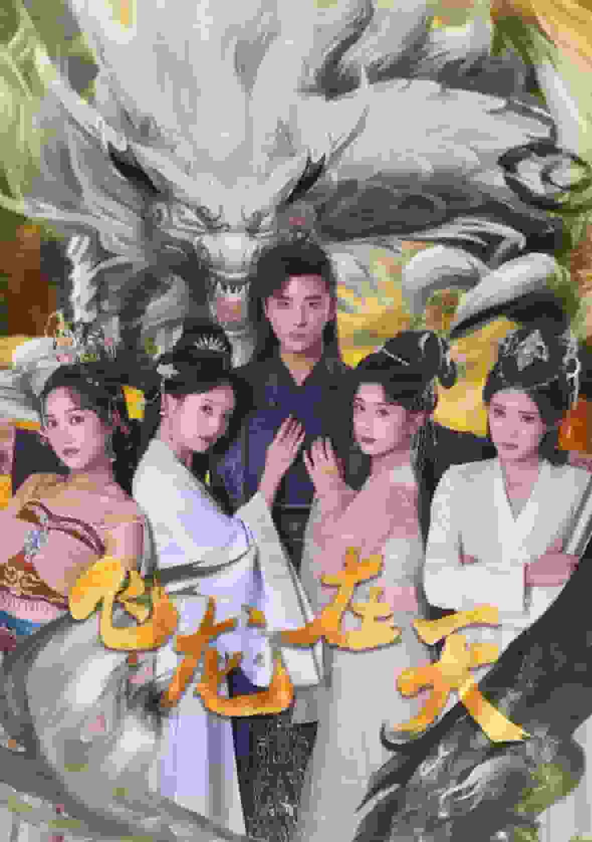 飞龙在天 第101集