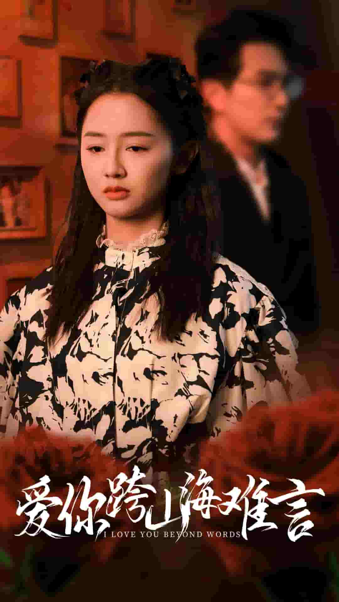 爱你跨山海难言 第01集