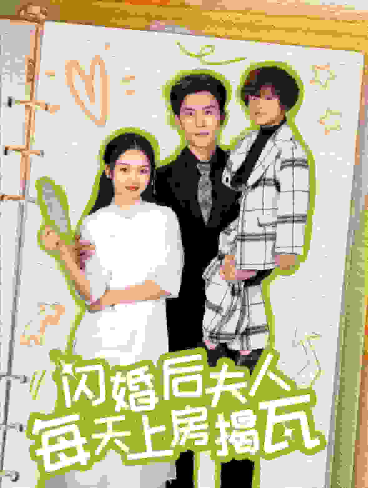 闪婚后夫人每天上房揭瓦 第01集