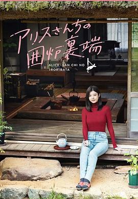 爱丽丝小姐家的地炉旁边 第01集