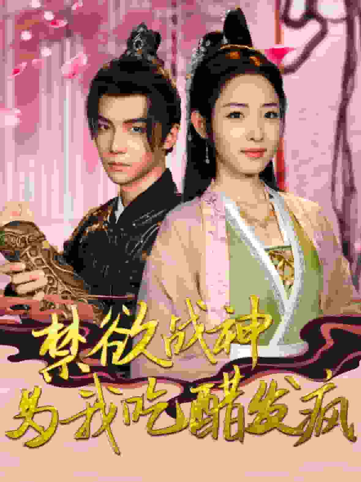 禁欲战神为我吃醋发疯 第02集