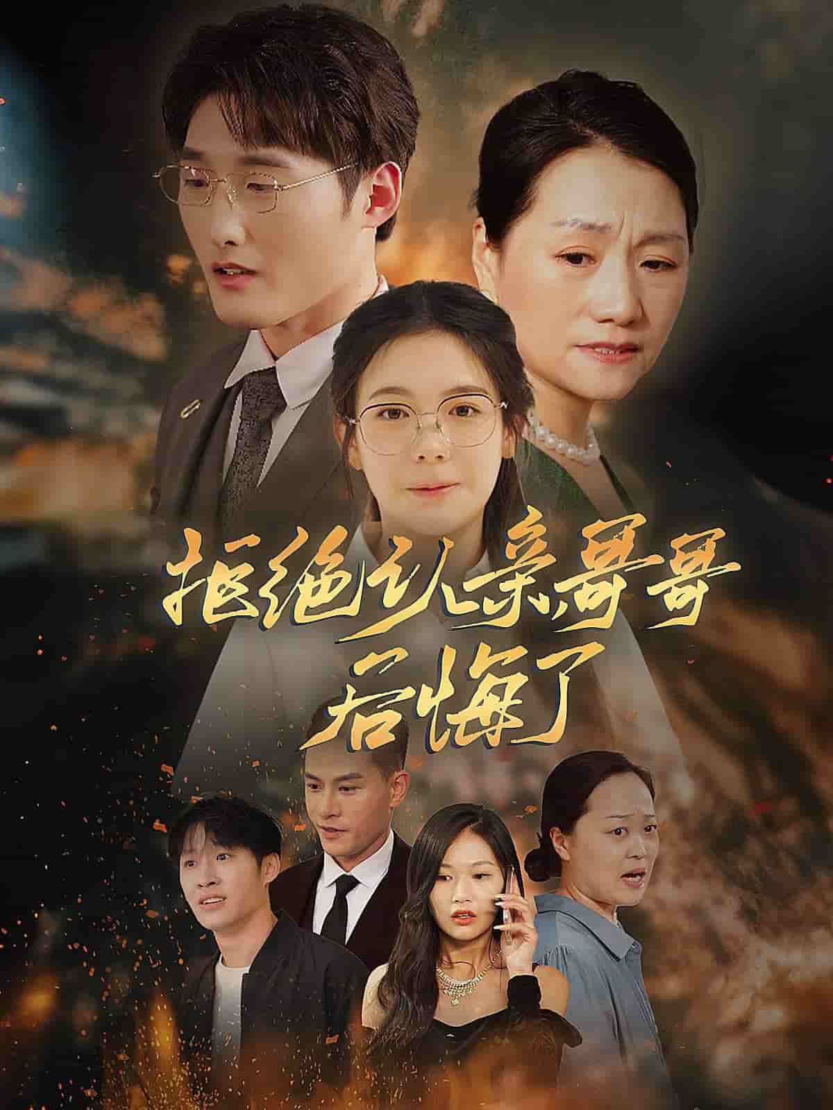 拒绝认亲，哥哥后悔了 第01集