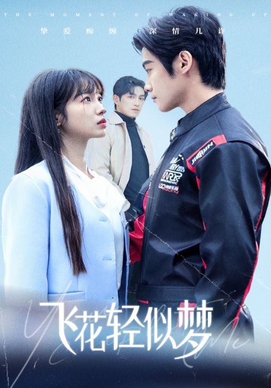 飞花轻似梦 第02集
