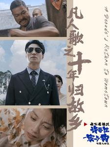 凡人歌之十年归故乡 第01集