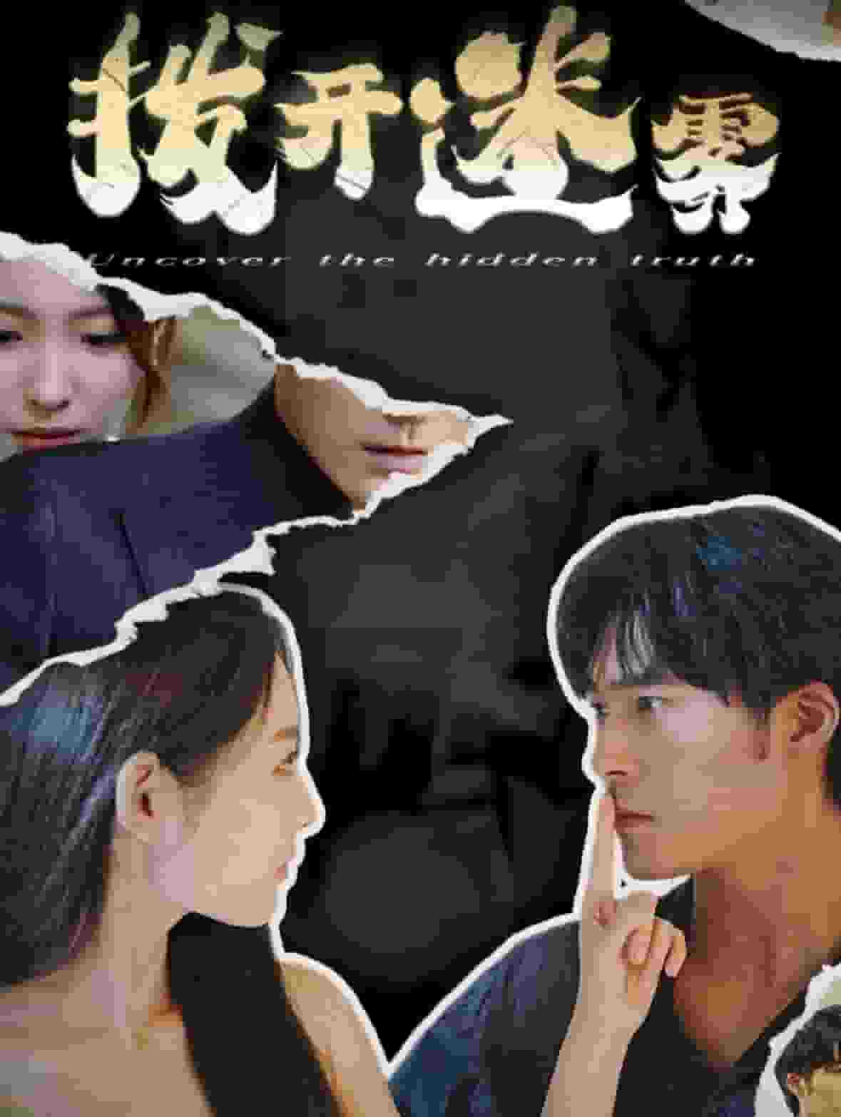 拨开迷雾 第02集