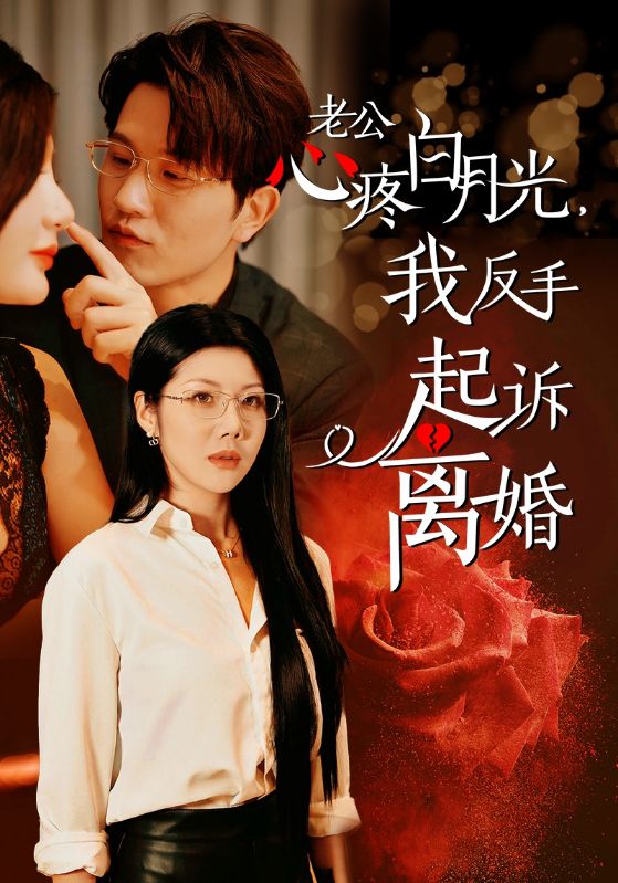 公疼白月光我反手起诉离婚 第01集