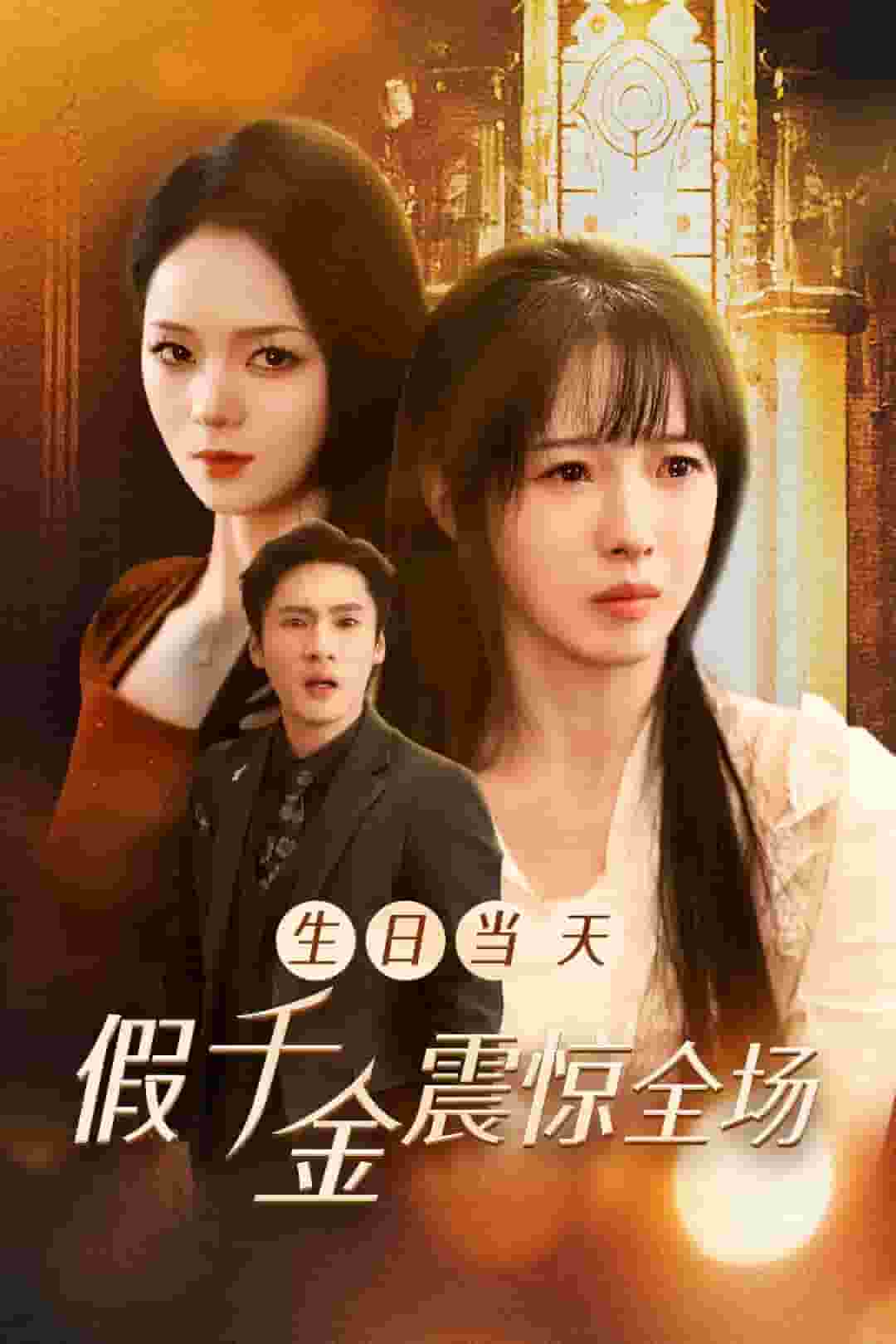 生日当天假千金震惊全场 第01集