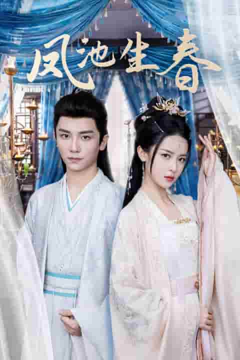 凤池生春 第101集