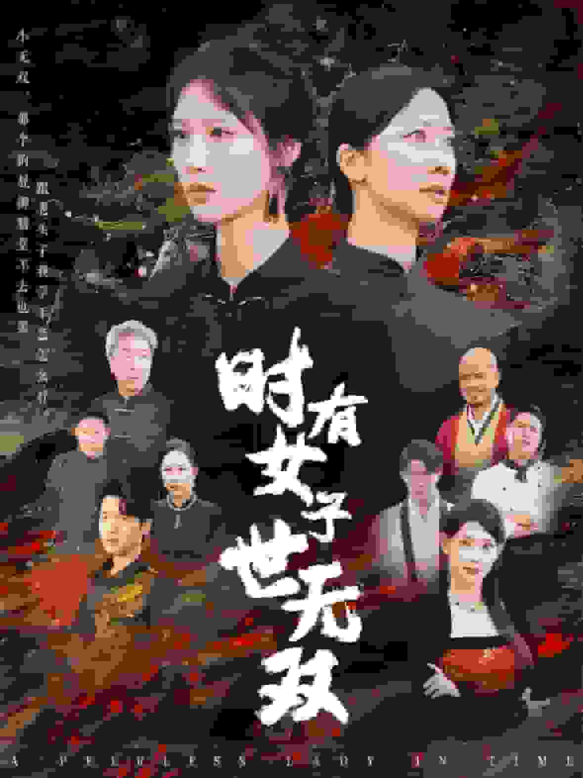 时有女子世无双 第51集