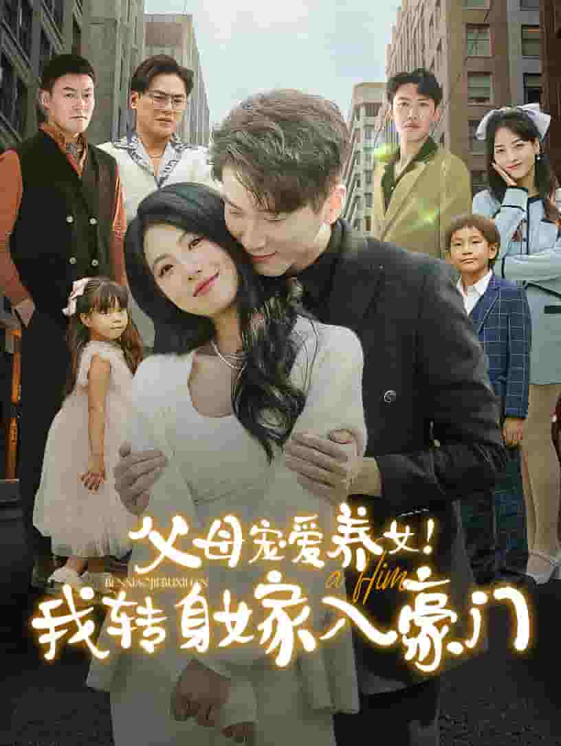 父母宠爱养女我转身嫁入豪门 第01集